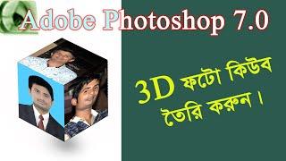 How to Create 3D Photos cube in Photoshop 7.0.