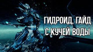 |Warframe| Гидроид, гайд и билд в придачу (даже два). 2024