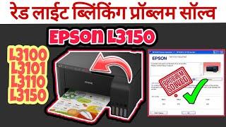 Service required Epson L3150 printer, red lighting blinking problem solution L3100,L3101,L3110,L3150