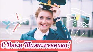 С Днём Таможенника! Красивое Поздравление С Днём Таможенной Службы РФ!