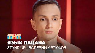 Stand Up: Валера Артюхов - язык пацана @standup_tnt