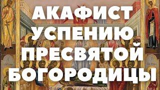 АКАФИСТ УСПЕНИЮ ПРЕСВЯТОЙ ВЛАДЫЧИЦЫ НАШЕЙ БОГОРОДИЦЫ И ПРИСНОДЕВЫ МАРИИ