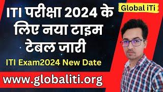 Official ITI Exam Date Changed | ITI परीक्षा का नया  टाइम टेबल जारी