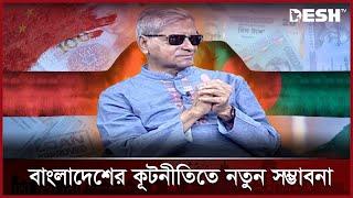 বাংলাদেশের কূটনীতিতে নতুন সম্ভাবনা | Talkshow | BNP | Desh Shamprotic | Desh TV