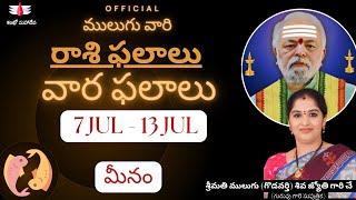 7 Jul - 13 Jul | ములుగు రాశి ఫలాలు | మీనం | వార ఫలాలు | Mulugu Rasi Phalalu this week | Pisces