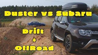 Дрифт на Renault Duster vs Subaru Legacy AWD! Езда боком и бездорожье!