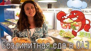 Happy Grassland Shining Restaurant. Безлимитный ресторан в ОАЭ. Шведский стол Шарджа. مطعم غير محدود