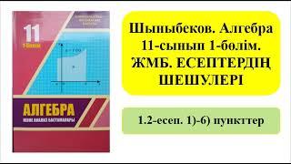 Шыныбеков Алгебра 11-сынып ЖМБ 1-бөлім 1.2-есеп | АНЫҚТАЛМАҒАН ИНТЕГРАЛ | Альсейтов Амангельды