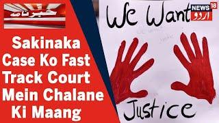 Sakinaka Rape and Murder Case Ko Fast Track Court Mein Chalane Ki Maang l News18 Urdu