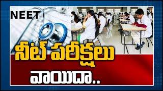 నీట్ ప‌రీక్ష‌లు వాయిదా.. | NEET 2021: Neet Exam Postponed Due to Covid Second Wave Up to 4 Months