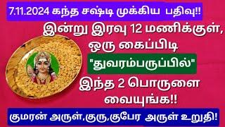 7.11.2024:இந்த அபூர்வ வாய்ப்பை தவறவிடாதீங்க!!நீங்க தொட்டதெல்லாம் பொன்னாகும் நேரம் வந்துவிட்டது!!