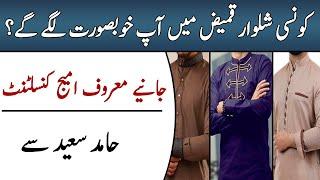 How a  Kameez Shalwar Should Fit You? | Hamid Saeed