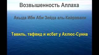 Возвышенность Аллаха. Исбат ашаритов и ибн Аби Зейда аль-Кайравани