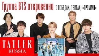 BTS (방탄소년단) откровенно о своей карьере: победы, твиты, «Грэмми»