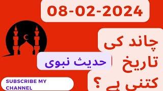 Islamic Date 2024 | Aaj Chand Ki Tarikh Kya Hai 2024 | 8 February 2024 Chand ki Tarikh