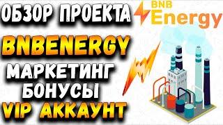  BNBEnergy - новый проект, интересные фишки и бонусы. VIP аккаунт.