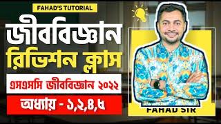 এস এস সি ২০২২ । জীববিজ্ঞান রিভিশন ক্লাস ।জীবন পাঠ  কোষ ও টিস্যু জীবনীশক্তি । খাদ্য, পুষ্টি ও পরিপাক