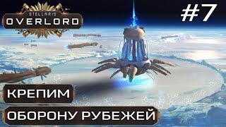 ПРОХОЖДЕНИЕ STELLARIS: OVERLORD: Крепим оборону рубежей #7