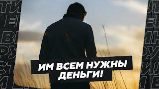 В этой Москве всем нужны только деньги! А как же отношения?