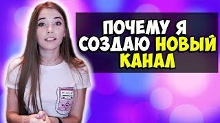 ПОЧЕМУ Я СОЗДАЮ НОВЫЙ YOUTUBE КАНАЛ?