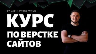 Курс по верстке от 0 до 1