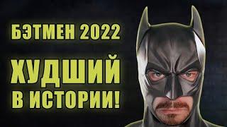 Худший Бэтмен! | Обзор фильма "Бэтмен" (2022) | Мятежник Джек