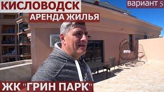 КИСЛОВОДСК/АРЕНДА НЕДВИЖИМОСТИ/ КВАРТИРА В ЖК ГРИН ПАРК - 5 ОБЪЕКТ