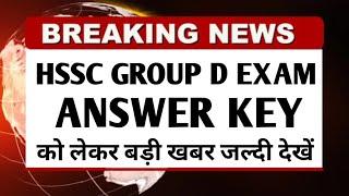 HSSC CET Group D Answer key 2023 ||CET Group D Exam Result 2023Result जारी हो गया है 