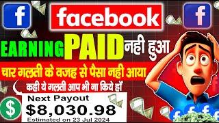 Facebook का पैसा 4 गलती के वजह से नही आया  Facebook का पैसा Paid नही हुआ ? facebook payment problem