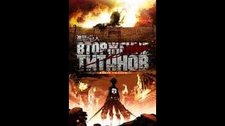 Attack on Titan   Атака титанов 1 Сезон 1 Серия