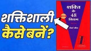 शक्तिशाली कैसे बनें | 48 LAWS OF POWER BOOK SUMMARY IN HINDI | HOW TO BECOME POWERFUL | STORYSHALA |