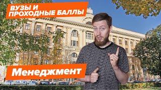 МЕНЕДЖМЕНТ - КАК ПОСТУПИТЬ? | Вузы и проходные баллы