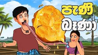 පැණි බෑණා | peni bena | කතන්දර | sinhala cartoon | lama kathanadara sinhala | kathandara | katun