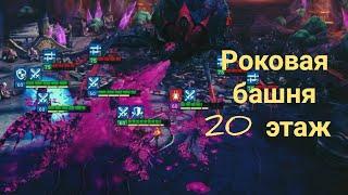 Raid SL: Роковая башня 20 этаж (обычный) Черная вдова