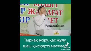 Тырнақ өсіру, Қас теру,(жұлу)Шаш қысқарту,(қырқу) мәселелері.Видионы толық көріңіздер