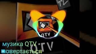 музика QTV повертається