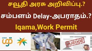 SaudiArabia workers Salary Delay Problems | Iqama, Work Permit Updates | Huroob @saudimlp