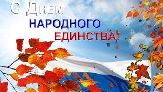 Поздравляю с Днём Народного Единства ! Видео открытка.