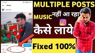 Add music multiple posts on Instagram not showing | Instagram multiple post music problem fixed 100%