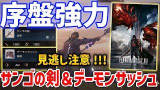 【FF16】序盤入手可能な強力装備「サンゴの剣＆デーモンサッシュ」入手方法【ファイナルファンタジー16】