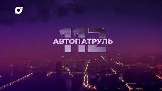 Автопатруль 112 / По горячим следам / Ночная погоня / Плюс одна жизнь / 13.06.23