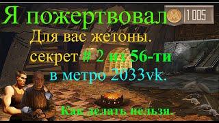 Я ПОЖЕРТВОВАЛ ДЛЯ ВАС ЖЕТОНЫ в метро 2033 vk.