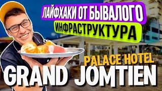 Grand Jomtien Palace  Обзор  отеля Гранд Джомтьен  в Паттайе . Отзывы, где сделать массаж.