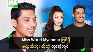 Miss World Myanmar ဖြစ်ဖို့ မလွယ်ဘူး ဆိုတဲ့ ထူးအံ့လွင်