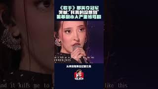 那英夺《歌手》歌王被骂翻！ "Celine Dion来也会输的剧本"