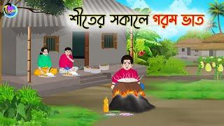 শীতের সকালে গরম ভাত | Bengali Fairy Tales Cartoon | Rupkothar Bangla Golpo | Thakumar Jhuli