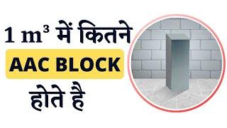 How many Block are in 1m³ || How to calculate the AAC block in CUM || 2022.