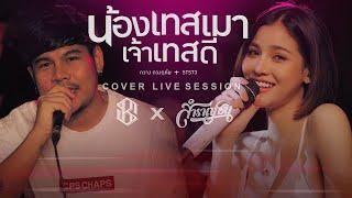 น้องเทสเมา เจ้าเทสดี [Cover Livesession Version แบม ไพลิน x ผู้จัดการ x วง สำราญชน]