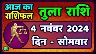 तुला  राशि 4  नवंबर  2024 |  Tula Rashi 4  November 2024 | Aaj Ka Tula Rashifal |Libra Horoscope