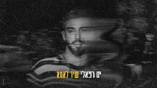 ים רפאלי – שיר לאמא